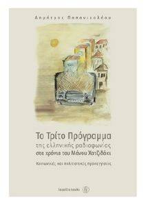 ΤΟ ΤΡΙΤΟ ΠΡΟΓΡΑΜΜΑ ΤΗΣ ΕΛΛΗΝΙΚΗΣ ΡΑΔΙΟΦΩΝΙΑΣ ΣΤΑ ΧΡΟΝΙΑ ΤΟΥ ΜΑΝΟΥ ΧΑΤΖΙΔΑΚΙ ΤΟ ΤΡΙΤΟ ΠΡΟΓΡΑΜΜΑ ΤΗΣ ΕΛΛΗΝΙΚΗΣ ΡΑΔΙΟΦΩΝΙΑΣ ΣΤΑ ΧΡΟΝΙΑ ΤΟΥ ΜΑΝΟΥ ΧΑΤΖΙΔΑΚΙ