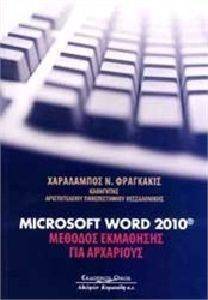 MICROSOFT WORD 2010 ΜΕΘΟΔΟΣ ΕΚΜΑΘΗΣΗΣ ΓΙΑ ΑΡΧΑΡΙΟΥΣ MICROSOFT WORD 2010 ΜΕΘΟΔΟΣ ΕΚΜΑΘΗΣΗΣ ΓΙΑ ΑΡΧΑΡΙΟΥΣ