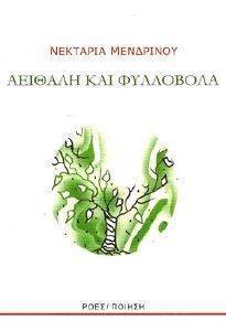 ΑΕΙΘΑΛΗ ΚΑΙ ΦΥΛΛΟΒΟΛΑ ΑΕΙΘΑΛΗ ΚΑΙ ΦΥΛΛΟΒΟΛΑ