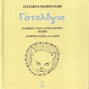 ΓΑΤΟΛΟΓΙΟ ΓΑΤΟΛΟΓΙΟ