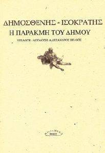 Η ΠΑΡΑΚΜΗ ΤΟΥ ΔΗΜΟΥ Η ΠΑΡΑΚΜΗ ΤΟΥ ΔΗΜΟΥ