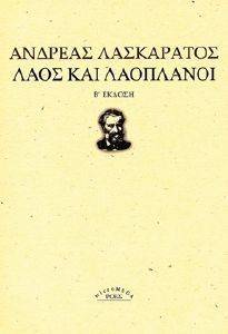 ΛΑΟΣ ΚΑΙ ΛΑΟΠΛΑΝΟΙ ΛΑΟΣ ΚΑΙ ΛΑΟΠΛΑΝΟΙ