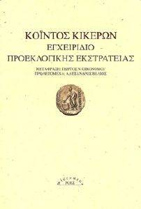 ΕΓΧΕΙΡΙΔΙΟ ΠΡΟΕΚΛΟΓΙΚΗΣ ΕΚΣΤΡΑΤΕΙΑΣ ΕΓΧΕΙΡΙΔΙΟ ΠΡΟΕΚΛΟΓΙΚΗΣ ΕΚΣΤΡΑΤΕΙΑΣ