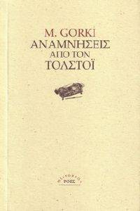 ΑΝΑΜΝΗΣΕΙΣ ΑΠΟ ΤΟΝ ΤΟΛΣΤΟΙ ΑΝΑΜΝΗΣΕΙΣ ΑΠΟ ΤΟΝ ΤΟΛΣΤΟΙ
