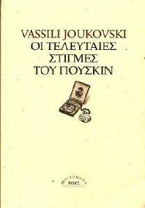ΟΙ ΤΕΛΕΥΤΑΙΕΣ ΣΤΙΓΜΕΣ ΤΟΥ ΠΟΥΣΚΙΝ ΟΙ ΤΕΛΕΥΤΑΙΕΣ ΣΤΙΓΜΕΣ ΤΟΥ ΠΟΥΣΚΙΝ