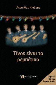 ΤΙΝΟΣ ΕΙΝΑΙ ΤΟ ΡΕΜΠΕΤΙΚΟ ΤΙΝΟΣ ΕΙΝΑΙ ΤΟ ΡΕΜΠΕΤΙΚΟ