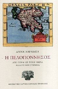 Η ΠΕΛΟΠΟΝΝΗΣΟΣ (ΔΕΜΕΝΟ) Η ΠΕΛΟΠΟΝΝΗΣΟΣ (ΔΕΜΕΝΟ)