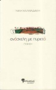 ΑΝΑΣΚΕΛΗ ΜΕ ΠΥΡΕΤΟ ΑΝΑΣΚΕΛΗ ΜΕ ΠΥΡΕΤΟ
