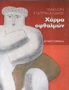 ΧΑΡΜΑ ΟΦΘΑΛΜΩΝ ΧΑΡΜΑ ΟΦΘΑΛΜΩΝ