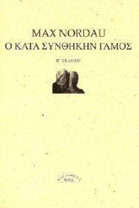 ΝΟΡΝΤΑΟΥ ΜΑΞ Ο ΚΑΤΑ ΣΥΝΘΗΚΗΝ ΓΑΜΟΣ