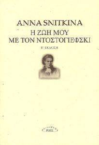 Η ΖΩΗ ΜΟΥ ΜΕ ΤΟΝ ΝΤΟΣΤΟΓΙΕΦΣΚΙ Η ΖΩΗ ΜΟΥ ΜΕ ΤΟΝ ΝΤΟΣΤΟΓΙΕΦΣΚΙ