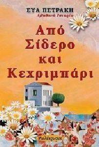 ΑΠΟ ΣΙΔΕΡΟ ΚΑΙ ΚΕΧΡΙΜΠΑΡΙ ΑΠΟ ΣΙΔΕΡΟ ΚΑΙ ΚΕΧΡΙΜΠΑΡΙ