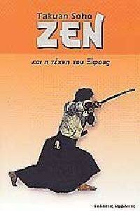 ΖΕΝ ΚΑΙ ΤΕΧΝΗ ΤΟΥ ΞΙΦΟΥΣ ΖΕΝ ΚΑΙ ΤΕΧΝΗ ΤΟΥ ΞΙΦΟΥΣ