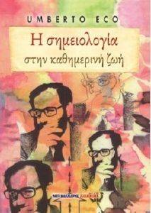 Η ΣΗΜΕΙΟΛΟΓΙΑ ΣΤΗΝ ΚΑΘΗΜΕΡΙΝΗ ΖΩΗ Η ΣΗΜΕΙΟΛΟΓΙΑ ΣΤΗΝ ΚΑΘΗΜΕΡΙΝΗ ΖΩΗ
