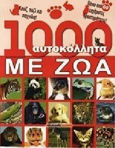 1000 ΑΥΤΟΚΟΛΛΗΤΑ ΜΕ ΖΩΑ 108107068