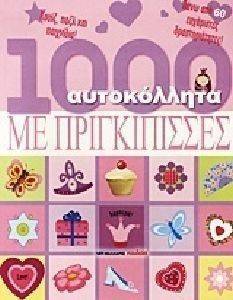 1000 ΑΥΤΟΚΟΛΛΗΤΑ ΜΕ ΠΡΙΓΙΠΙΣΣΕΣ 108107069