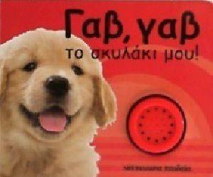 ΓΑΒ ΓΑΒ ΤΟ ΣΚΥΛΑΚΙ ΜΟΥ ΓΑΒ ΓΑΒ ΤΟ ΣΚΥΛΑΚΙ ΜΟΥ
