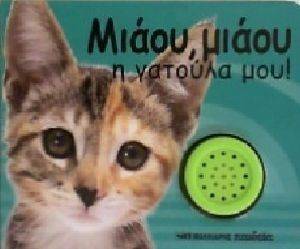 ΜΙΑΟΥ ΜΙΑΟΥ Η ΓΑΤΟΥΛΑ ΜΟΥ ΜΙΑΟΥ ΜΙΑΟΥ Η ΓΑΤΟΥΛΑ ΜΟΥ
