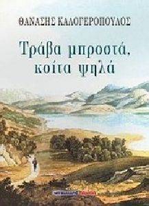 ΤΡΑΒΑ ΜΠΡΟΣΤΑ ΚΟΙΤΑ ΨΗΛΑ ΤΡΑΒΑ ΜΠΡΟΣΤΑ ΚΟΙΤΑ ΨΗΛΑ