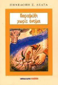ΠΑΡΑΜΥΘΙ ΧΩΡΙΣ ΟΝΟΜΑ ΠΑΡΑΜΥΘΙ ΧΩΡΙΣ ΟΝΟΜΑ