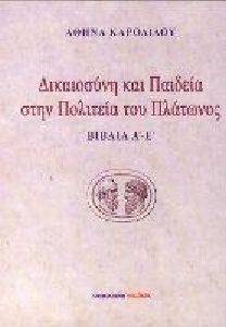 ΔΙΚΑΙΟΣΥΝΗ ΚΑΙ ΠΑΙΔΕΙΑ ΣΤΗΝ ΠΟΛΙΤΕΙΑ ΤΟΥ ΠΛΑΤΩΝΟΣ ΒΙΒΛΙΑ Α-Ε ΔΙΚΑΙΟΣΥΝΗ ΚΑΙ ΠΑΙΔΕΙΑ ΣΤΗΝ ΠΟΛΙΤΕΙΑ ΤΟΥ ΠΛΑΤΩΝΟΣ ΒΙΒΛΙΑ Α-Ε