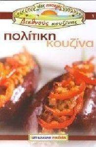 ΠOΛITIKH KOYZINA NEEΣ ΣYNTAΓEΣ ΔIEΘNOYΣ KOYZINAΣ NO1 ΠOΛITIKH KOYZINA NEEΣ ΣYNTAΓEΣ ΔIEΘNOYΣ KOYZINAΣ NO1
