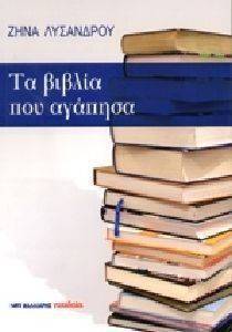 ΤΑ ΒΙΒΛΙΑ ΠΟΥ ΑΓΑΠΗΣΑ 108107082