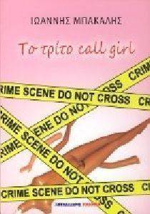 ΤΟ ΤΡΙΤΟ CALL GIRL ΤΟ ΤΡΙΤΟ CALL GIRL