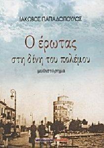 Ο ΕΡΩΤΑΣ ΣΤΗ ΔΙΝΗ ΤΟΥ ΠΟΛΕΜΟΥ Ο ΕΡΩΤΑΣ ΣΤΗ ΔΙΝΗ ΤΟΥ ΠΟΛΕΜΟΥ