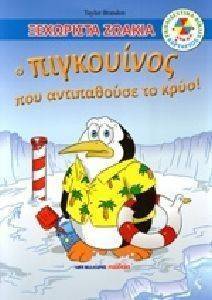 Ο ΠΙΓΚΟΥΙΝΟΣ ΠΟΥ ΑΝΤΙΠΑΘΟΥΣΕ ΤΟ ΚΡΥΟ Ο ΠΙΓΚΟΥΙΝΟΣ ΠΟΥ ΑΝΤΙΠΑΘΟΥΣΕ ΤΟ ΚΡΥΟ