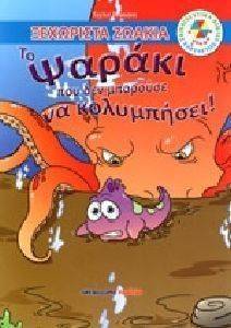 ΤΟ ΨΑΡΑΚΙ ΠΟΥ ΔΕΝ ΜΠΟΡΟΥΣΕ ΝΑ ΚΟΛΥΜΠΗΣΕΙ ΤΟ ΨΑΡΑΚΙ ΠΟΥ ΔΕΝ ΜΠΟΡΟΥΣΕ ΝΑ ΚΟΛΥΜΠΗΣΕΙ