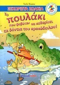 ΤΟ ΠΟΥΛΑΚΙ ΠΟΥ ΦΟΒΟΤΑΝ ΝΑ ΚΑΘΑΡΙΣΕΙ ΤΑ ΔΟΝΤΙΑ ΤΟΥ ΚΡΟΚΟΔΕΙΛΟΥ ΤΟ ΠΟΥΛΑΚΙ ΠΟΥ ΦΟΒΟΤΑΝ ΝΑ ΚΑΘΑΡΙΣΕΙ ΤΑ ΔΟΝΤΙΑ ΤΟΥ ΚΡΟΚΟΔΕΙΛΟΥ