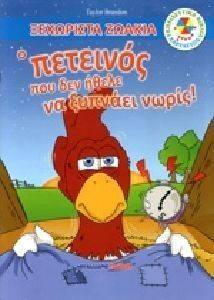 Ο ΠΕΤΕΙΝΟΣ ΠΟΥ ΔΕΝ ΗΘΕΛΕ ΝΑ ΞΥΠΝΑΕΙ ΝΩΡΙΣ Ο ΠΕΤΕΙΝΟΣ ΠΟΥ ΔΕΝ ΗΘΕΛΕ ΝΑ ΞΥΠΝΑΕΙ ΝΩΡΙΣ