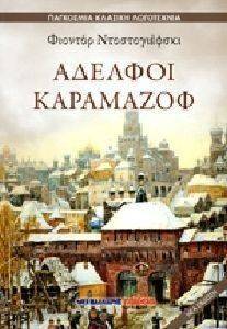 ΑΔΕΛΦΟΙ ΚΑΡΑΜΑΖΟΦ ΑΔΕΛΦΟΙ ΚΑΡΑΜΑΖΟΦ