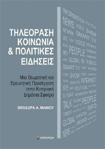 ΤΗΛΕΟΡΑΣΗ ΚΟΙΝΩΝΙΑ ΚΑΙ ΠΟΛΙΤΙΚΕΣ ΕΙΔΗΣΕΙΣ ΤΗΛΕΟΡΑΣΗ ΚΟΙΝΩΝΙΑ ΚΑΙ ΠΟΛΙΤΙΚΕΣ ΕΙΔΗΣΕΙΣ