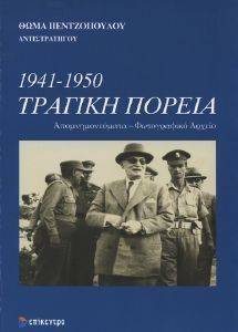 ΠΕΝΤΖΟΠΟΥΛΟΣ ΘΩΜΑΣ 1941-1950 ΤΡΑΓΙΚΗ ΠΟΡΕΙΑ