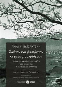ΖΟΥΣΑΝ ΚΑΙ ΒΑΣΙΛΕΥΑΝ ΚΙ ΕΜΑΣ ΜΑΣ ΦΙΛΕΥΑΝ ΖΟΥΣΑΝ ΚΑΙ ΒΑΣΙΛΕΥΑΝ ΚΙ ΕΜΑΣ ΜΑΣ ΦΙΛΕΥΑΝ