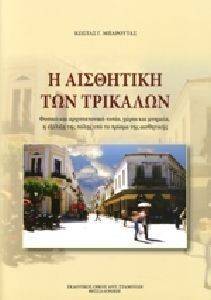 Η ΑΙΣΘΗΤΙΚΗ ΤΩΝ ΤΡΙΚΑΛΩΝ Η ΑΙΣΘΗΤΙΚΗ ΤΩΝ ΤΡΙΚΑΛΩΝ