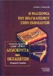 Η ΦΙΛΟΣΟΦΙΑ ΤΟΥ ΠΡΑΓΜΑΤΙΣΜΟΥ ΣΤΗΝ ΕΚΠΑΙΔΕΥΣΗ Η ΦΙΛΟΣΟΦΙΑ ΤΟΥ ΠΡΑΓΜΑΤΙΣΜΟΥ ΣΤΗΝ ΕΚΠΑΙΔΕΥΣΗ