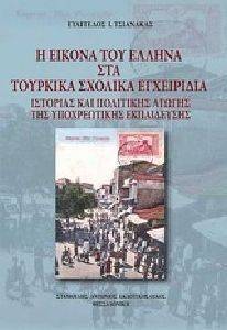 Η ΕΙΚΟΝΑ ΤΟΥ ΕΛΛΗΝΑ ΣΤΑ ΤΟΥΡΚΙΚΑ ΣΧΟΛΙΚΑ ΕΓΧΕΙΡΙΔΙΑ ΙΣΤΟΡΙΑΣ ΚΑΙ ΠΟΛΙΤΙΚΗΣ ΑΓΩΓΗΣ ΤΗΣ ΥΠΟΧΡΕΩΤΙΚΗΣ ΕΚΠΑΙΔΕΥΣΗΣ 108107132