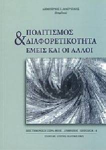ΠΟΛΙΤΙΣΜΟΣ ΚΑΙ ΔΙΑΦΟΡΕΤΙΚΟΤΗΤΑ ΕΜΕΙΣ ΚΑΙ ΟΙ ΑΛΛΟΙ ΠΟΛΙΤΙΣΜΟΣ ΚΑΙ ΔΙΑΦΟΡΕΤΙΚΟΤΗΤΑ ΕΜΕΙΣ ΚΑΙ ΟΙ ΑΛΛΟΙ