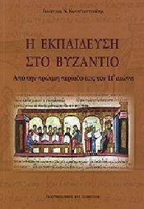 Η ΕΚΠΑΙΔΕΥΣΗ ΣΤΟ ΒΥΖΑΝΤΙΟ Η ΕΚΠΑΙΔΕΥΣΗ ΣΤΟ ΒΥΖΑΝΤΙΟ