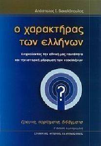 Ο ΧΑΡΑΚΤΗΡΑΣ ΤΩΝ ΕΛΛΗΝΩΝ Ο ΧΑΡΑΚΤΗΡΑΣ ΤΩΝ ΕΛΛΗΝΩΝ