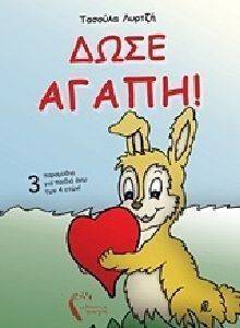 ΔΩΣΕ ΑΓΑΠΗ ΔΩΣΕ ΑΓΑΠΗ