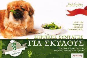 ΣΠΙΤΙΚΕΣ ΣΥΝΤΑΓΕΣ ΓΙΑ ΣΚΥΛΟΥΣ ΣΠΙΤΙΚΕΣ ΣΥΝΤΑΓΕΣ ΓΙΑ ΣΚΥΛΟΥΣ