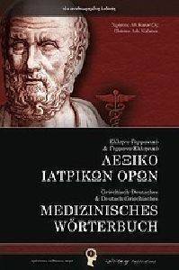 ΕΛΛΗΝΟΓΕΡΜΑΝΙΚΟ ΚΑΙ ΓΕΡΜΑΝΟΕΛΛΗΝΙΚΟ ΛΕΞΙΚΟ ΙΑΤΡΙΚΩΝ ΟΡΩΝ ΕΛΛΗΝΟΓΕΡΜΑΝΙΚΟ ΚΑΙ ΓΕΡΜΑΝΟΕΛΛΗΝΙΚΟ ΛΕΞΙΚΟ ΙΑΤΡΙΚΩΝ ΟΡΩΝ