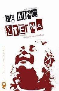 ΣΕ ΔΙΝΩ ΣΤΕΓΝΑ ΣΕ ΔΙΝΩ ΣΤΕΓΝΑ