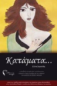 ΚΑΤΑΜΑΤΑ ΚΑΤΑΜΑΤΑ
