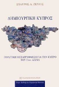 ΔΗΜΙΟΥΡΓΙΚΗ ΚΥΠΡΟΣ ΔΗΜΙΟΥΡΓΙΚΗ ΚΥΠΡΟΣ