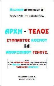 ΑΡΧΗ ΚΑΙ ΤΕΛΟΣ ΣΥΜΠΑΝΤΟΣ ΚΟΣΜΟΥ ΚΑΙ ΑΝΘΡΩΠΙΝΟΥ ΓΕΝΟΥΣ ΑΡΧΗ ΚΑΙ ΤΕΛΟΣ ΣΥΜΠΑΝΤΟΣ ΚΟΣΜΟΥ ΚΑΙ ΑΝΘΡΩΠΙΝΟΥ ΓΕΝΟΥΣ